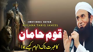 Qaum E Hamaan Ka Anjaam Emotional Bayan | Molana Tariq Jameel 2024