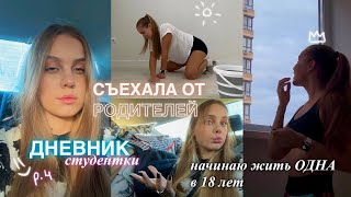 Я СЪЕХАЛА ОТ РОДИТЕЛЕЙ!! теперь живу одна в 18 — влог: перевожу вещи в новую квартиру и всё мою 🧽💦