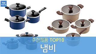 냄비 추천 순위 Top10