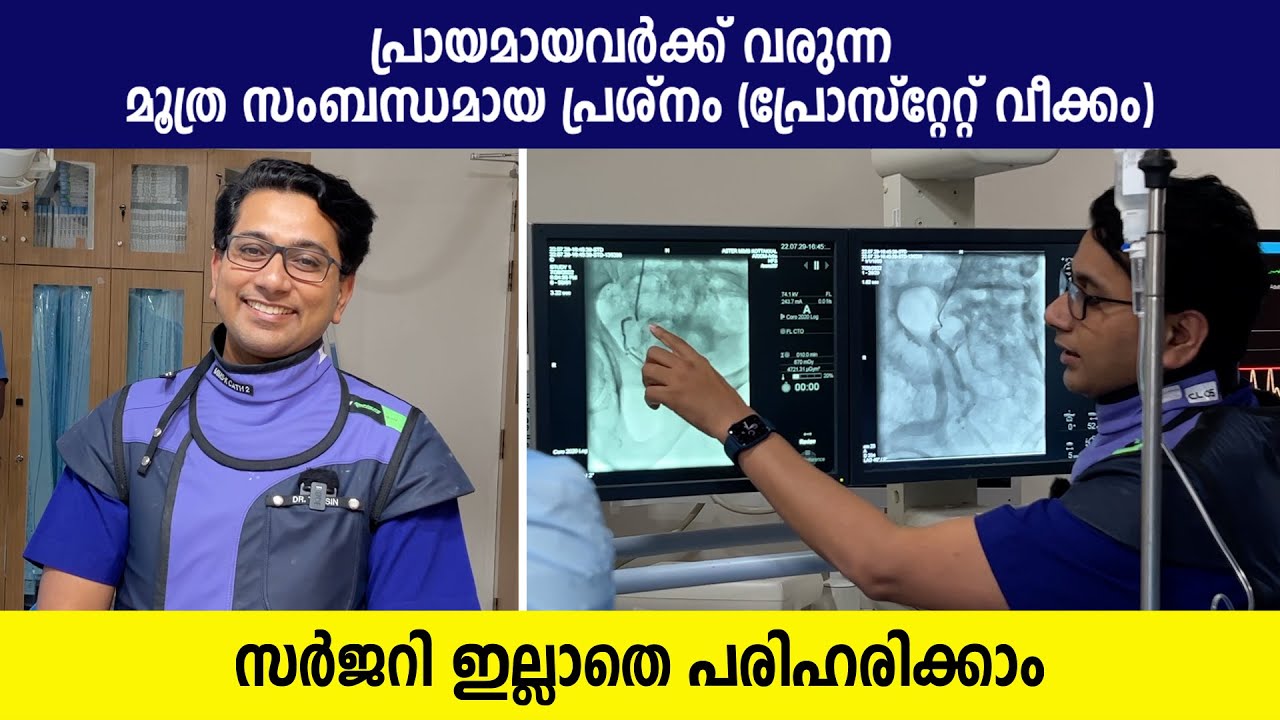 പ്രായമായവർക്ക് വരുന്ന മൂത്ര സംബന്ധമായ പ്രശ്നം (പ്രോസ്റ്റേറ്റ് വീക്കം) | സർജറി ഇല്ലാതെ പരിഹരിക്കാം