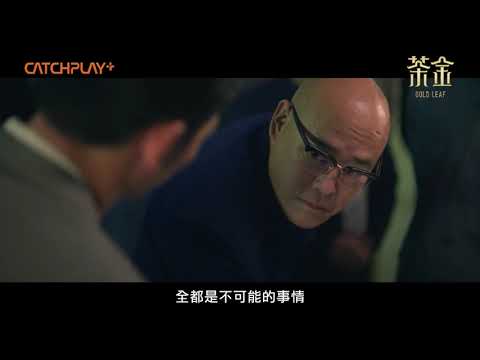 《茶金》CATCHPLAY+ 線上看 |第六集預告