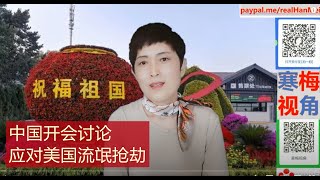 220502-2【美国抢钱，中国紧急开会】【中国开会讨论海外资产如何免受美主导的国际制裁（没收）】【寒梅视角】