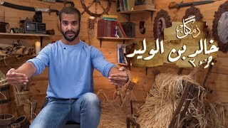 زمكان | خالد بن الوليد 2 | فتح الروم و فارس