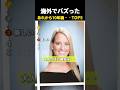 海外でバズった　あれから10年後･･TOP5