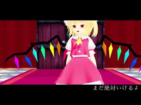 【東方MMD】フランちゃんとこるんでヴァンパイア踊ってみた！【踊ってみた】