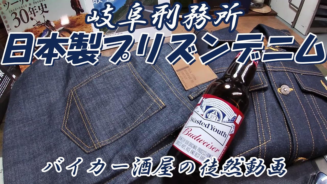 EXILE ATSUSHIさん紹介 岐阜刑務所 日本製プリズンデニム 日本で唯一の