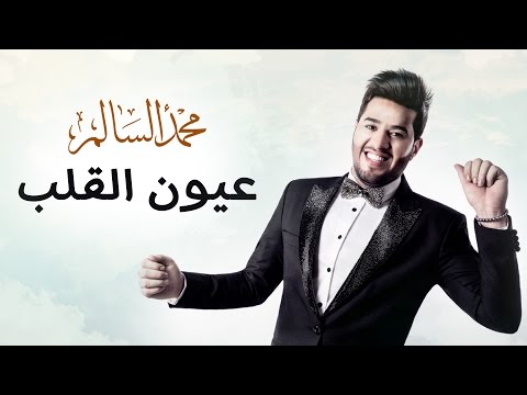 محمد السالم – عيون القلب (حصريا) | 2016 | (Mohamed Alsalim – Eyonn Al Qalb(Exclusive Lyric Clip mp3 ke stažení