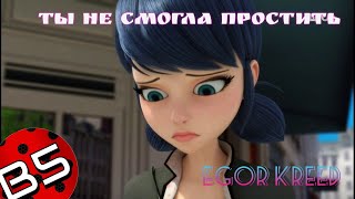 ЕГОР КРИД - ТЫ НЕ СМОГЛА ПРОСТИТЬ//ЛЕДИБАГ И СУПЕРКОТ КЛИП