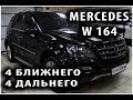 Mercedes-Benz ML W164: установка 2-х комплектов светодиодных линз Optima