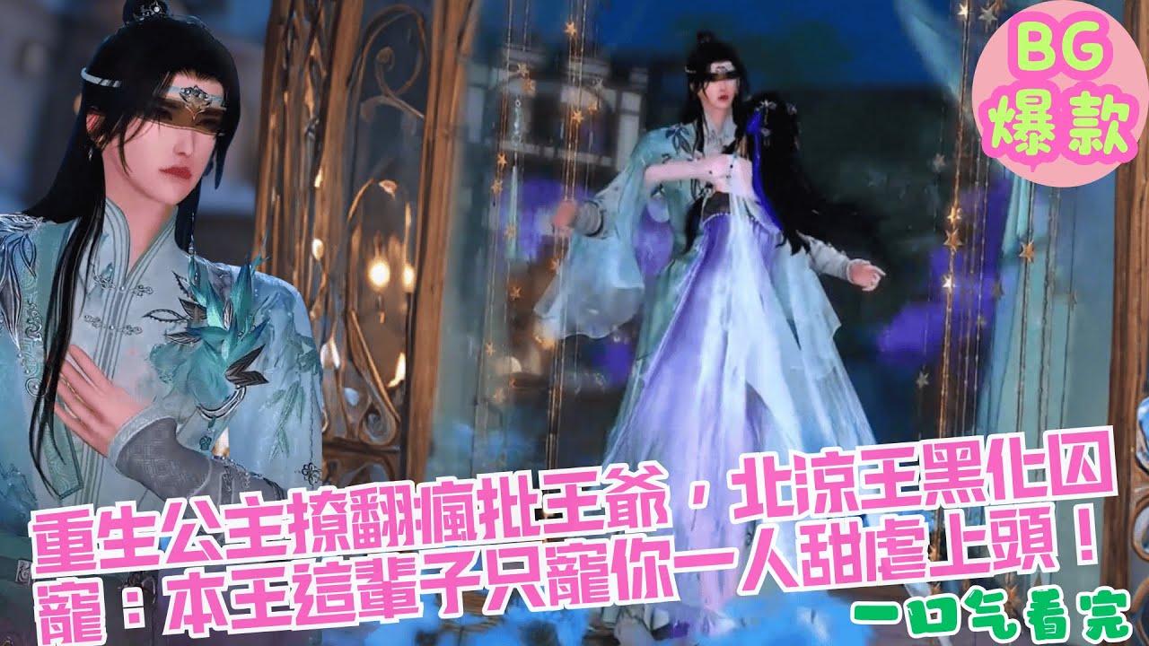 【甜寵漫畫短劇】重生公主撩翻瘋批王爺，北涼王黑化囚寵：本王這輩子只寵你一人甜虐上頭！