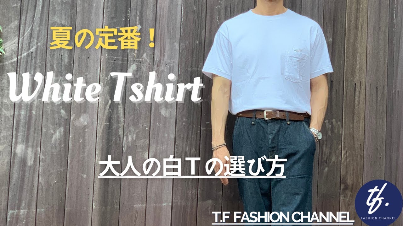 44 夏の定番 白ｔ 大人の ホワイトtシャツ の選び方 一枚でサラリと着こなす Youtube