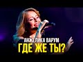 Анжелика Варум - Где же ты?