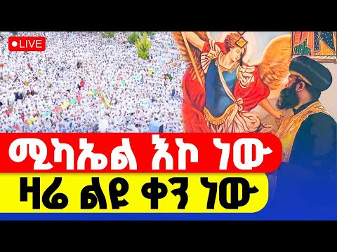 LIVE ዛሬ እኮ ቅዱስ ሚካኤል ነው ቀጥታ ከአዲሱ ሚካኤል መስከረም 12
