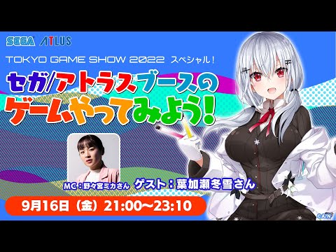 TGS2022スペシャル！セガ／アトラスブースのゲームやってみよう！