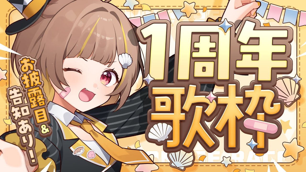 音ノ瀬らこ1周年 】歌だ！お披露目だ！！告知だァ！！！【 音ノ瀬らこ