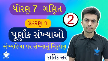 std 7 maths chapter 1 પૂર્ણાંક સંખ્યાઓ  purnank sankhya | dhoran 7 ganit ch 1 | part 2 | Kartik Sir