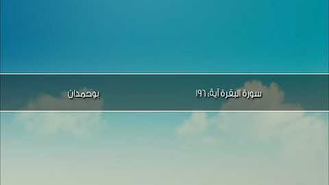 سورة البقرة آية: ١٩٦ - وأتموا الحج والعمره لله... / الشيخ مشاري راشد العفاسي