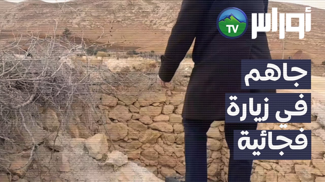 غليزان - والي الولاية في زيارة فجائية إلى بلدية بني زنطيس