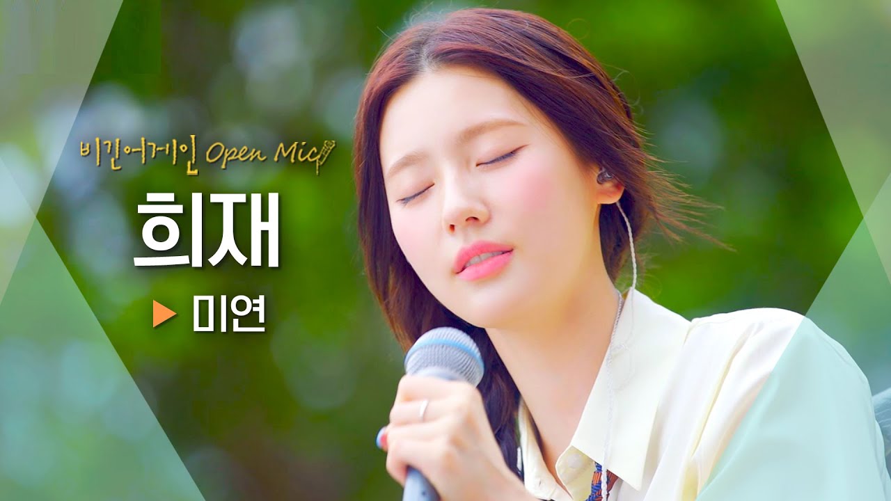가슴 깊이 전해지는 애절한 그리움💧 미연((G)I-DLE MIYEON)의 '희재'♬｜비긴어게인 오픈마이크