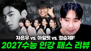 "TEAM08 이제는 진짜 준비 되셨어?" 2027수능 인강 패스 분석해보았습니다