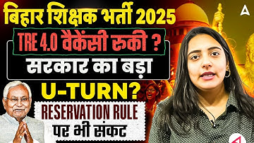 TRE 4.0 वैकेंसी रुकी? | Bihar Teacher Vacancy  सरकार का बड़ा U-Turn? BPSC TRE 4.0 Notification News