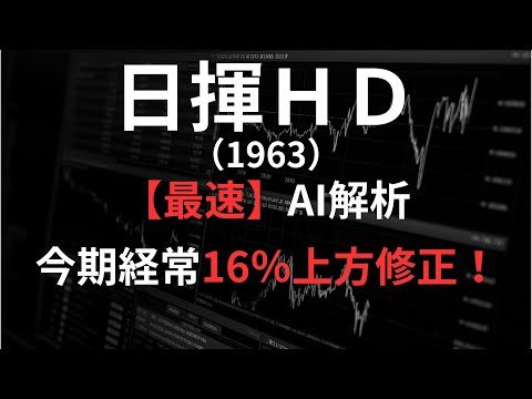 日揮ホールディングス（1963）【最速】決算短信をAIが解説