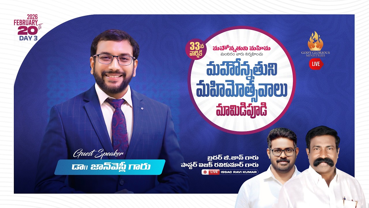 మహోన్నతుని మహోత్సవాలు || 20th Feb || Day- 3 || మామిడిపూడి || ps ఐజక్ రవి గారు//