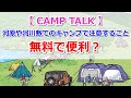 【CAMP TALK】無料で便利？河原や河川敷でのキャンプで注意すること【きゃんキャンプ】