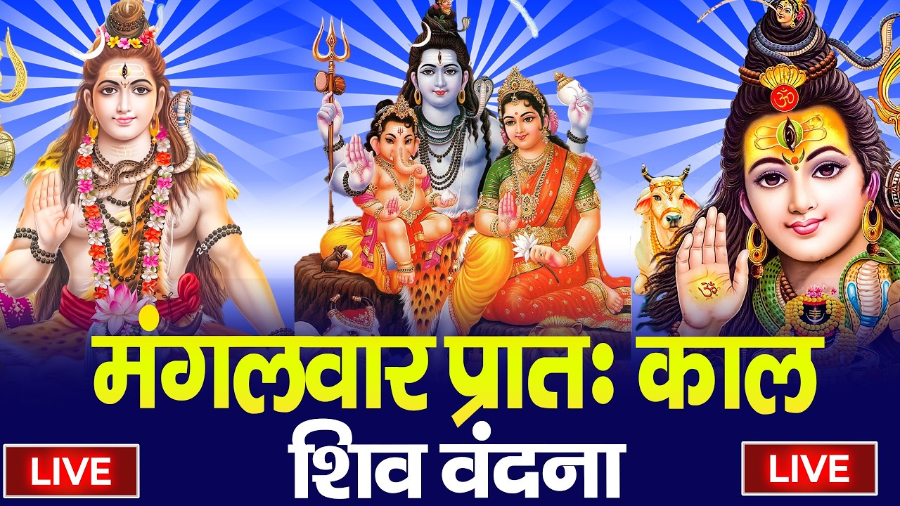 LIVE शिव भजन स्पेशल आज के दिन शिवजी की यह वंदना सुन लेना आपकी हर इच्छा पूरी हो जाएँगी | शिव भजन 2025