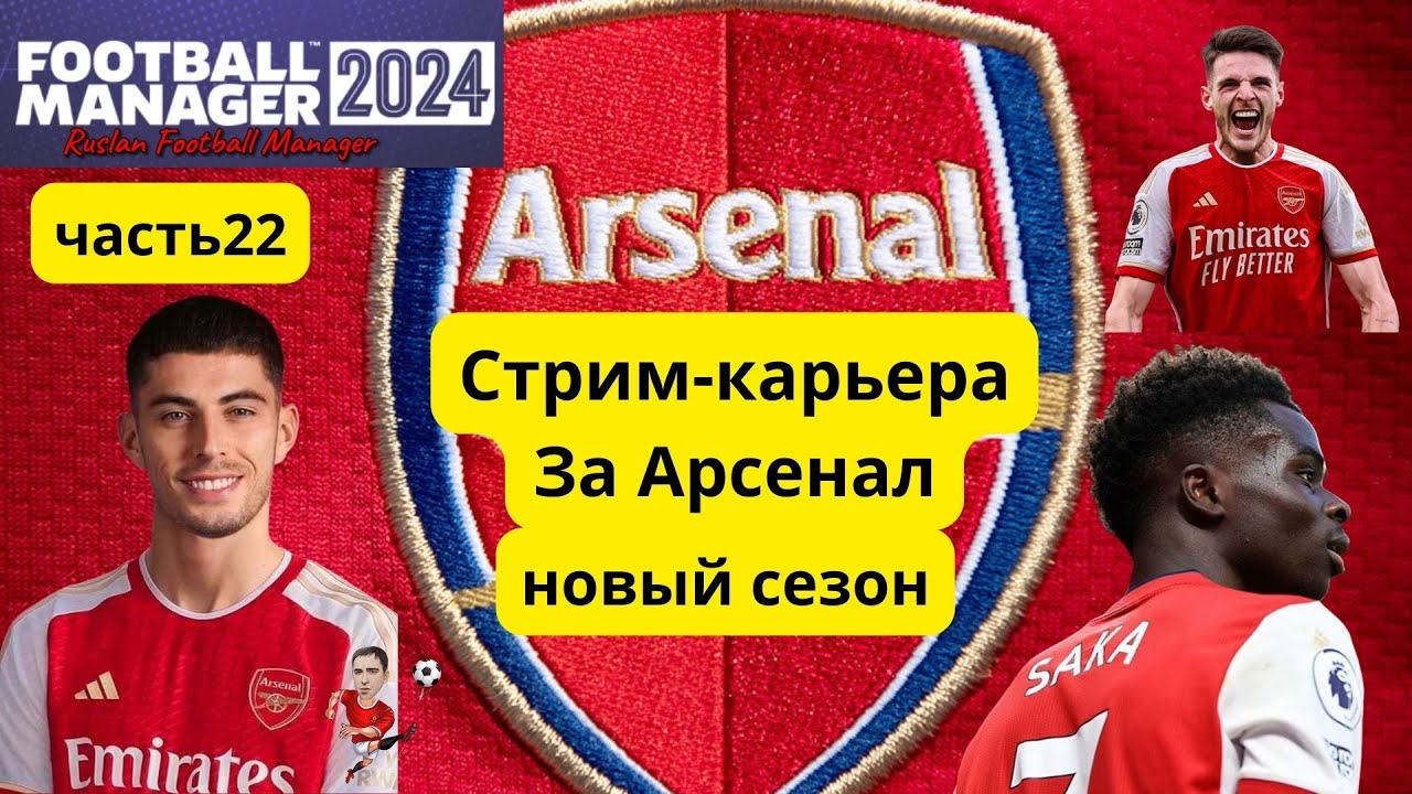 Игры арсенала 2024. Арсенал 2024. Хаверц Арсенал 2024. Выставка Арсенал 2024. Arsenal 2024 Team DLS.