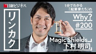 Magic Shields下村氏/将来の夢は「世界からケガをなくすこと」