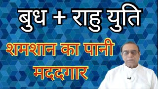 Mercury Rahu Conjunction || Mercury Rahu Conjunction || Ashok Agarwal || Lal Kitab