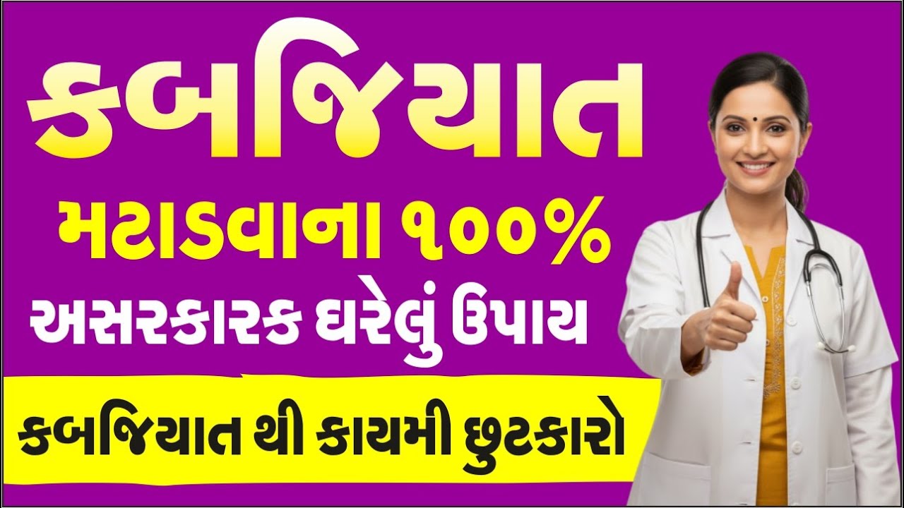 કબજિયાત મટાડવાના ૧૦૦% અસરકારક ઘરેલુ ઉપાય | કબજિયાત થી કાયમી છુટકારો મેળવો | Kabjiyat na Gharelu Upay