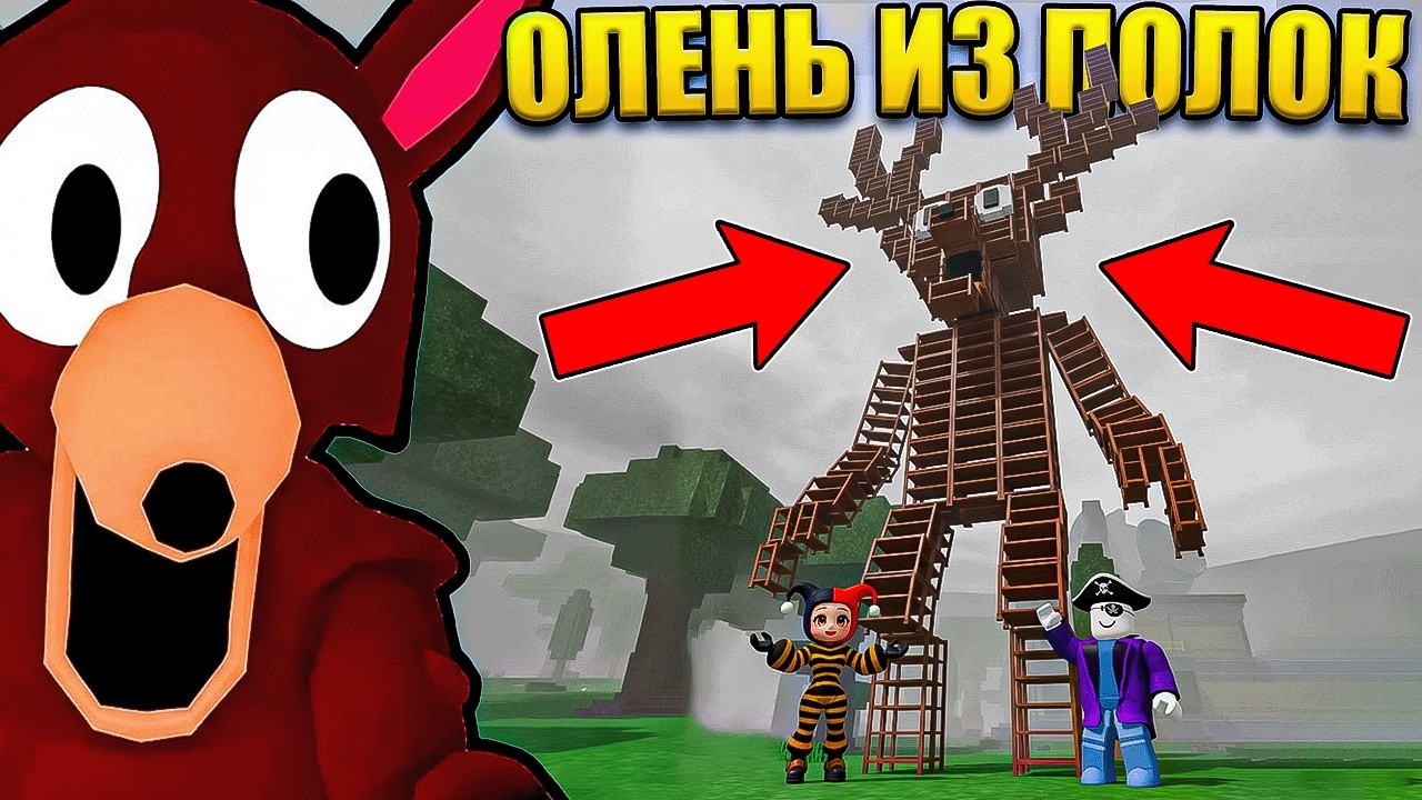 😱 ПОСТРОИЛИ ОЛЕНЯ ИЗ ПОЛОК В 99 НОЧЕЙ В ЛЕСУ В РОБЛОКС!