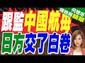 海軍遼寧艦編隊完成遠海實務 靠電子戰系統等迅速甩掉"偷窺者"｜跟監中國航母 日方交了白卷｜介文汲.謝寒冰.張延廷深度剖析【何橞瑢辣晚報】精華版 @中天新聞CtiNews