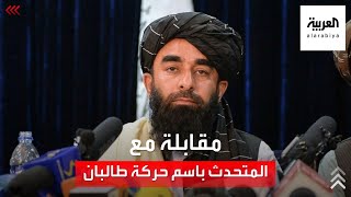 مقابلة حصرية للعربية مع المتحدث باسم حركة طالبان ذبيح الله مجاهد