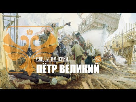 СЛЕДЫ ИМПЕРИИ: ПЁТР ВЕЛИКИЙ. ПЕРВЫЙ ИМПЕРАТОР ВСЕРОССИЙСКИЙ И ВЕЛИКИЙ РЕФОРМАТОР.