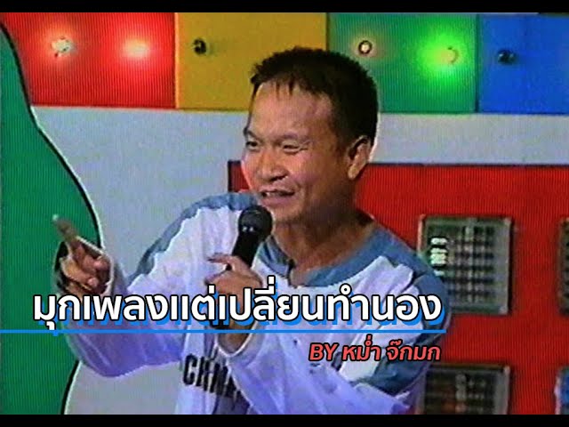 มุกร้องเพลง เเต่เปลี่ยนทำนอง By หม่ำ จ๊กมก