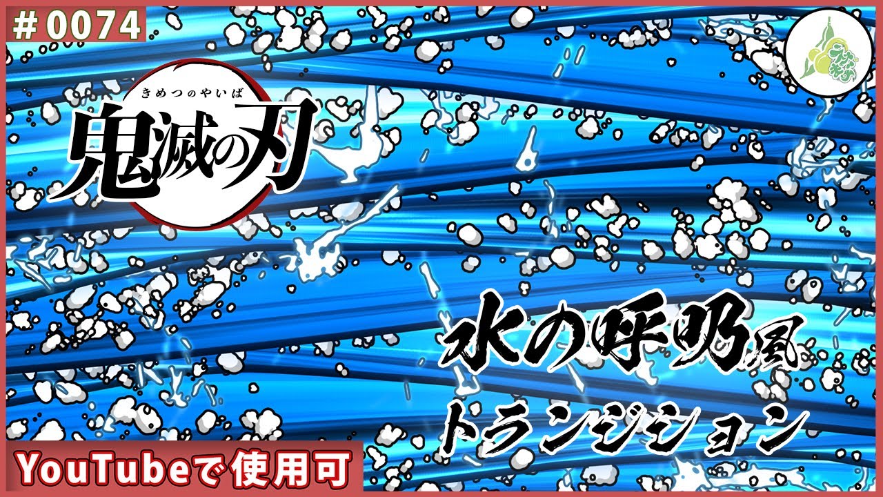 フリー素材 鬼滅の刃 水の呼吸風トランジション 0074 Youtube