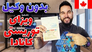 آموزش قدم به قدم ویزای توریستی کانادا  همین الان خودت اقدام کن