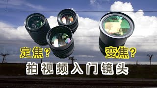 拍视频入门镜头选定焦镜头还是变焦镜头2020为什么摄影书都推荐用定焦镜头入门