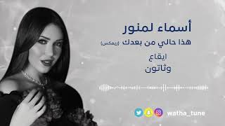 أسماء لمنور - هذا حالي من بعدك - ريمكس