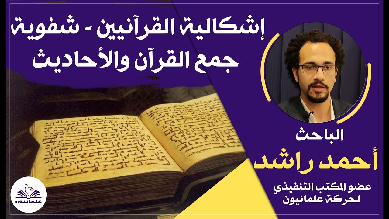 صالون علمانيون (649) _ إشكالية القرآنيين - شفوية جمع القرآن والأحاديث