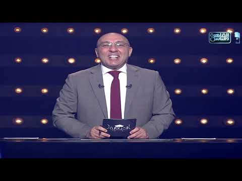 العباقرة جامعات الموسم 4 جامعة الاسكندرية وجامعة المنصورة الحلقة 18