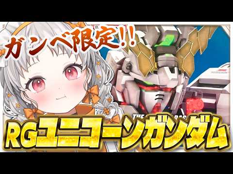 【 #ガンプラ #実写配信 】🤖RG ユニコーンガンダム🤖深夜のちるガンプラ 実物大ユニコーンガンダム最後に組む！【 雑談 / プラモデル / ガンダム / ASMR / 花束ゆいは 】
