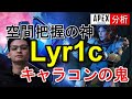 【Apex解説】最強ホライゾン使いLyric選手の立ち回りを徹底分析！ Apex Legends / エーペックスレジェンズ