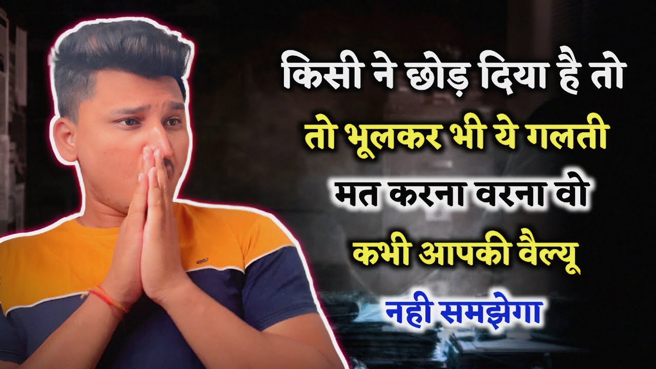 ब्रेकअप के बाद भूलकर भी ये गलती मत करना | Breakup ke baad kya karna chahie |