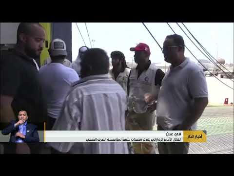 الهلال الأحمر الإماراتي يقدم مضخات شفط لمؤسسة الصرف الصحي في عدن