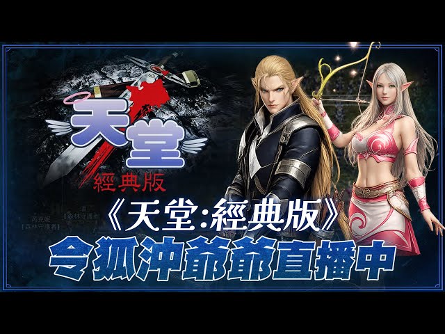 [天堂經典版] 開局第一天就變紅人...龍四yy打招喚  誠收武防捲天幣  [令狐沖爺爺] #lineage