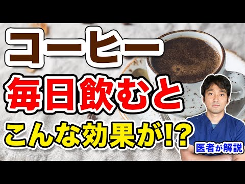 コーヒー毎日飲むと 健康への効果  研究を紹介・カフェインの注意点など【医師解説】